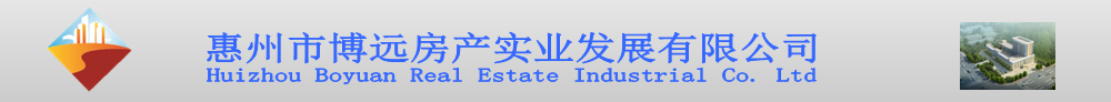 惠州市博遠(yuǎn)房產(chǎn)實(shí)業(yè)發(fā)展有限公司